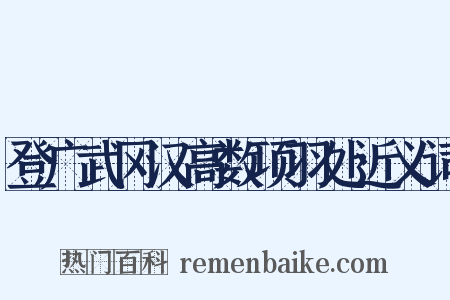 登广武冈汉高数项羽处近义词是什么意思的图片